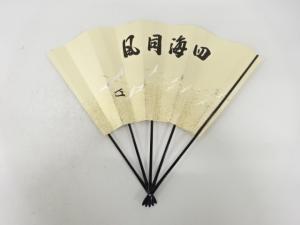 十四代　而妙斎筆　「四海同風」　扇